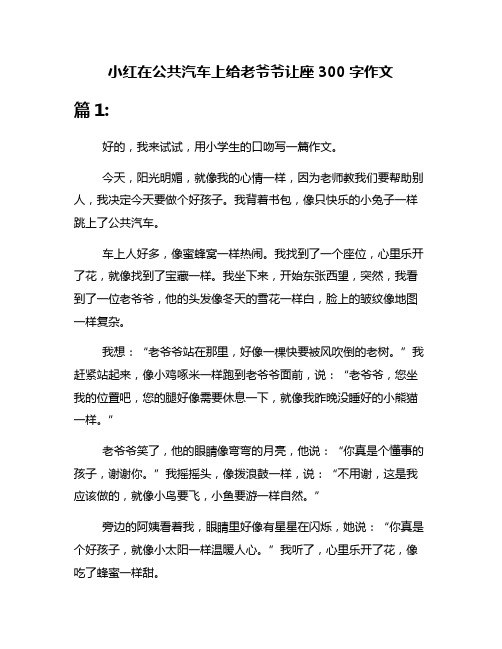 小红在公共汽车上给老爷爷让座300字作文