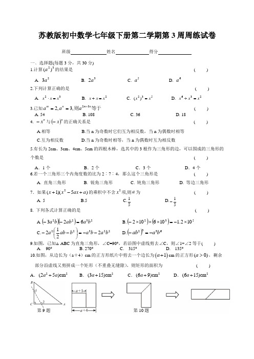 苏教版初中数学七年级下册第二学期第3周周练试卷