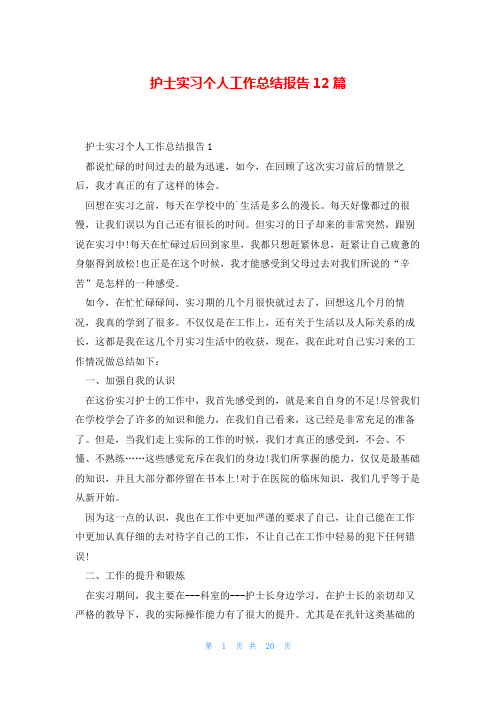 护士实习个人工作总结报告12篇