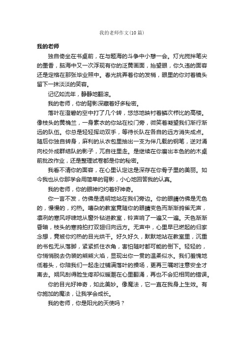 我的老师作文（10篇）