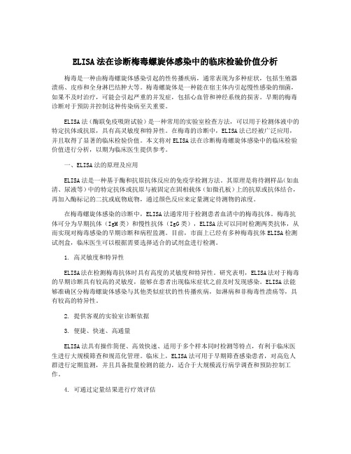 ELISA法在诊断梅毒螺旋体感染中的临床检验价值分析