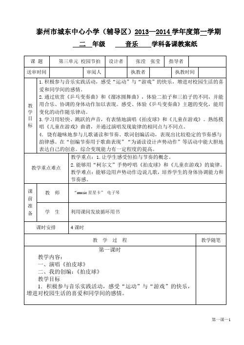 二年级音乐第三单元 校园节拍