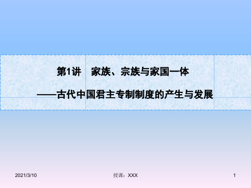 古代中国君主专制制度的产生与发展PPT参考课件