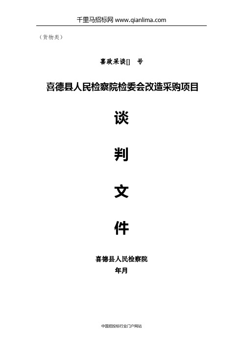 民检察院检委会改造竞争性谈判采购招投标书范本