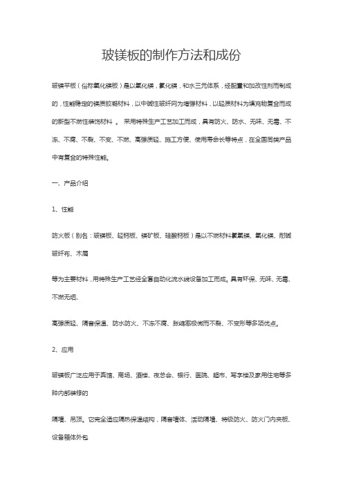 玻镁板的制作方法和成份