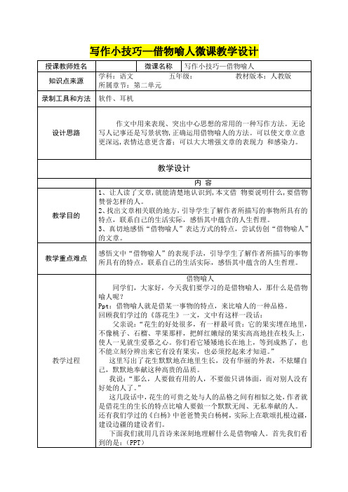 小学五年级语文       写作小技巧—借物喻人微课教学设计