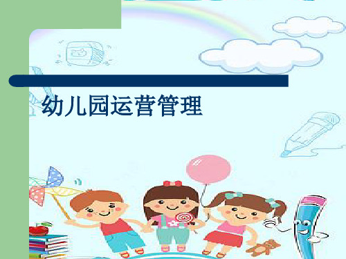 幼儿园该如何进行好《运营管理》PPT