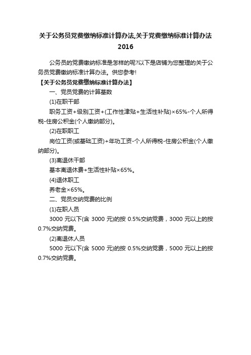 关于公务员党费缴纳标准计算办法,关于党费缴纳标准计算办法2016