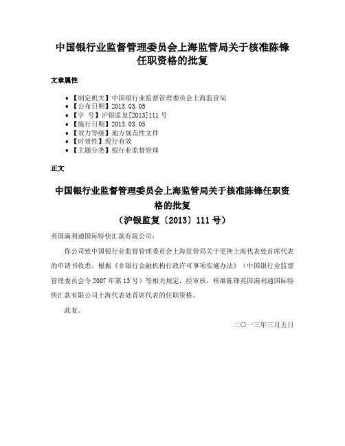 中国银行业监督管理委员会上海监管局关于核准陈锋任职资格的批复