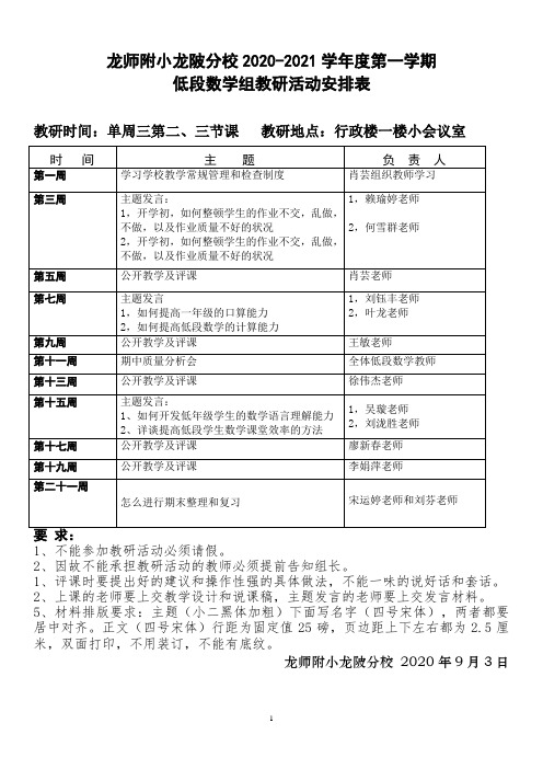 小学低段数学教研组活动安排