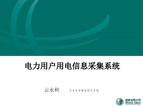 电能信息采集与管理系统培训ppt课件