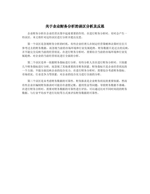 关于企业财务分析的误区分析及反思