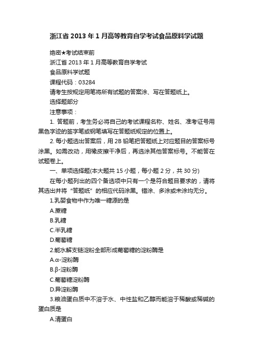 浙江省2013年1月高等教育自学考试食品原料学试题