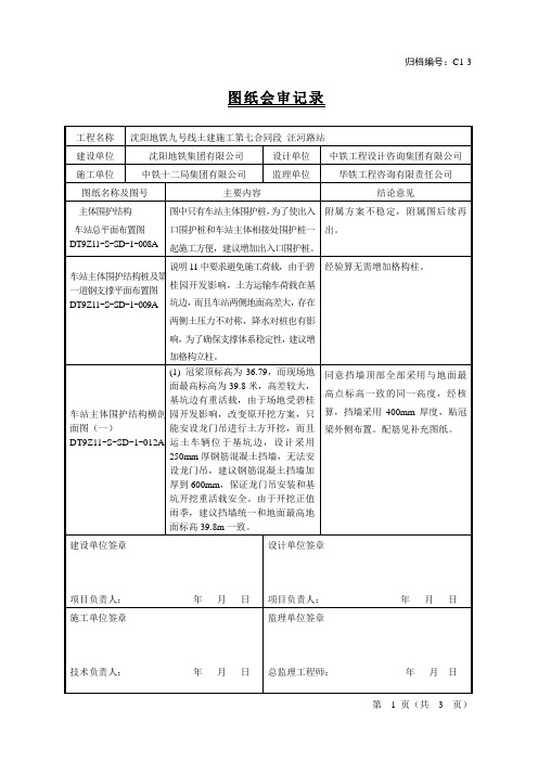 沈阳地铁九号线7标纸围护结构图纸会审记录