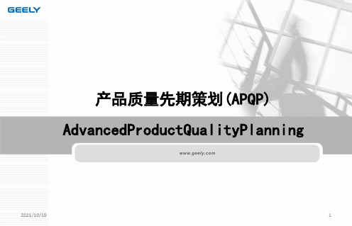 汽车行业APQP