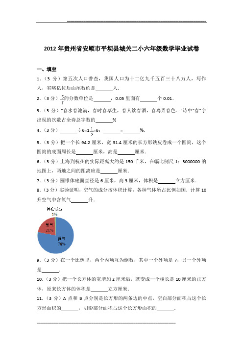 2012年贵州省安顺市平坝县城关二小六年级数学毕业试卷及参考答案