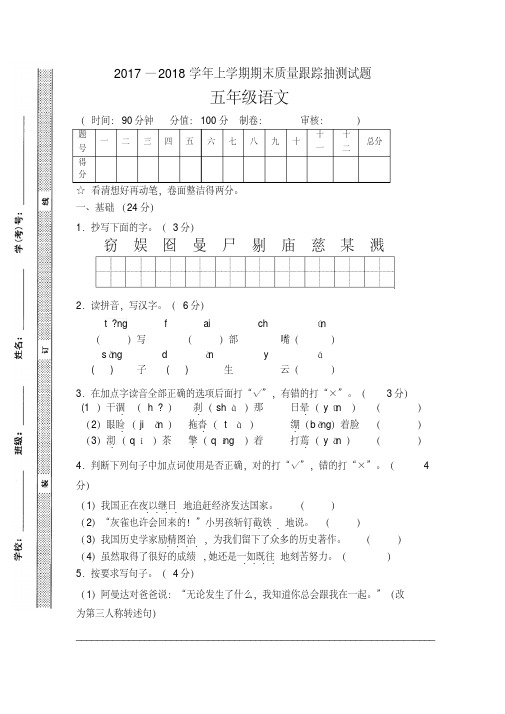 2018年度第一学期五年级语文期末测试卷及答案