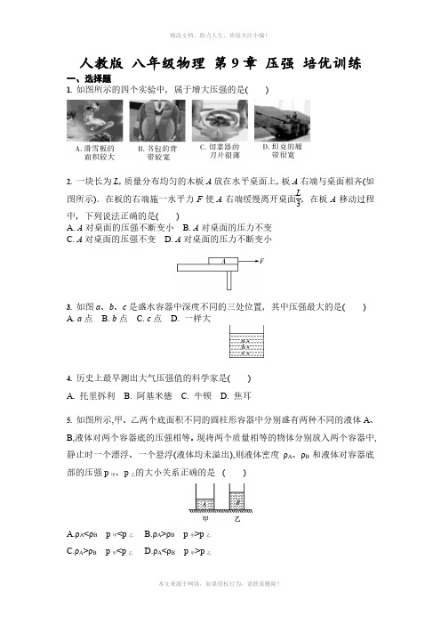 人教版 八年级物理 第9章 压强 培优训练(含答案)