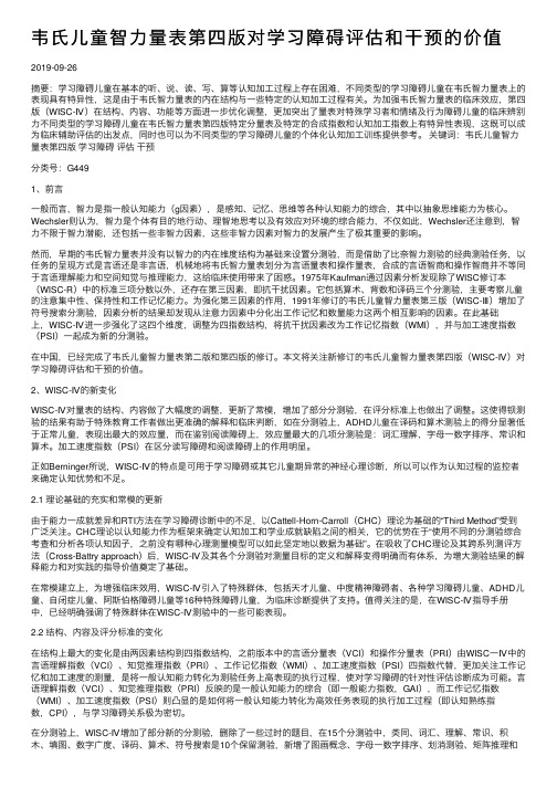 韦氏儿童智力量表第四版对学习障碍评估和干预的价值