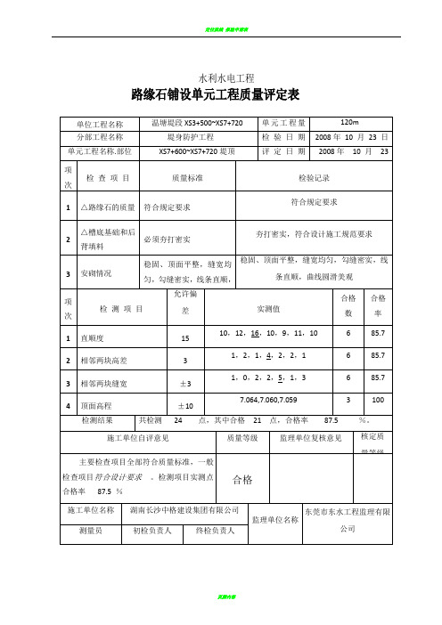 路缘石铺设单元工程质量评定表