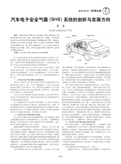 汽车电子安全气囊(SRS)系统的剖析与发展方向