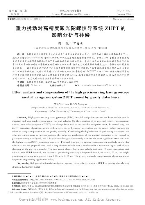 重力扰动对高精度激光陀螺惯导系统ZUPT的影响分析与补偿