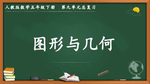 最新人教版数学五年级下册第九单元总复习《图形与几何》优质课件