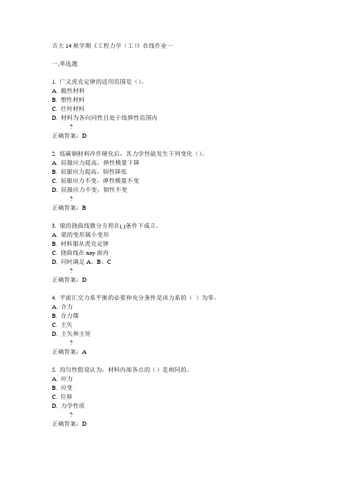 吉大14秋学期《工程力学(工)》在线作业一答案