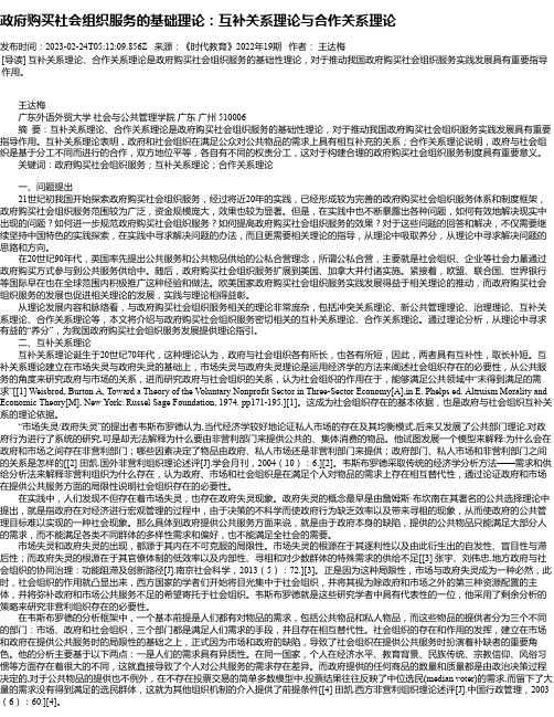 政府购买社会组织服务的基础理论：互补关系理论与合作关系理论