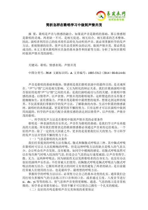 简析怎样在歌唱学习中做到声情并茂