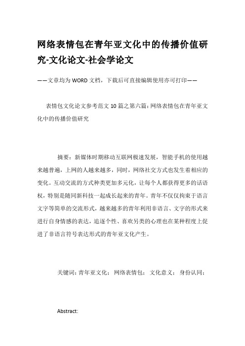 网络表情包在青年亚文化中的传播价值研究-文化论文-社会学论文