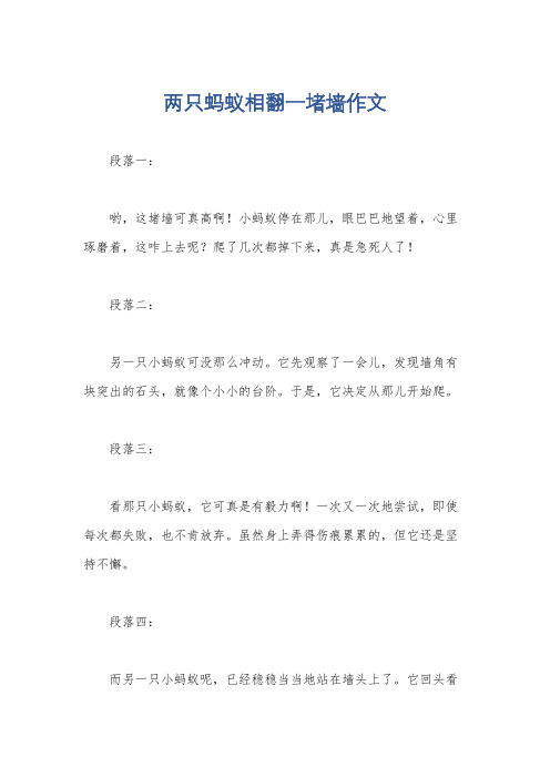 两只蚂蚁相翻一堵墙作文