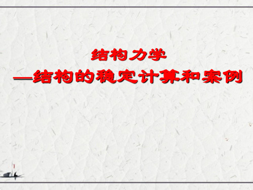 结构力学—结构的稳定计算和案例