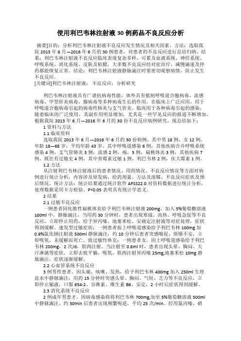 使用利巴韦林注射液30例药品不良反应分析