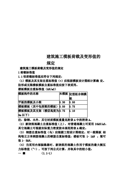 建筑施工模板荷载及变形值的规定