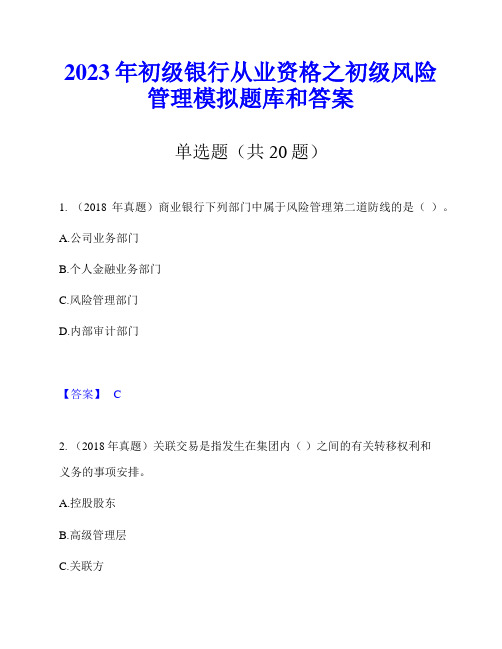 2023年初级银行从业资格之初级风险管理模拟题库和答案