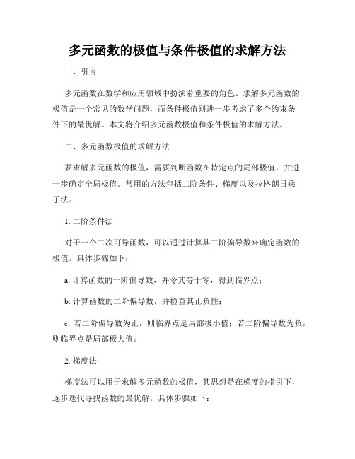 多元函数的极值与条件极值的求解方法