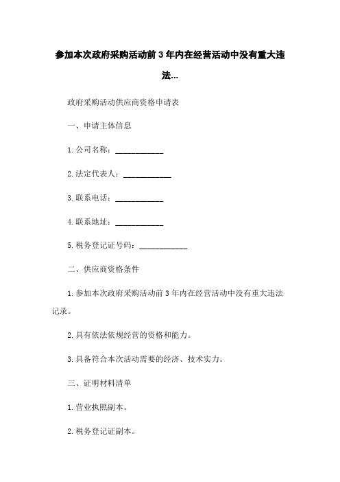 参加本次政府采购活动前3年内在经营活动中没有重大违法...