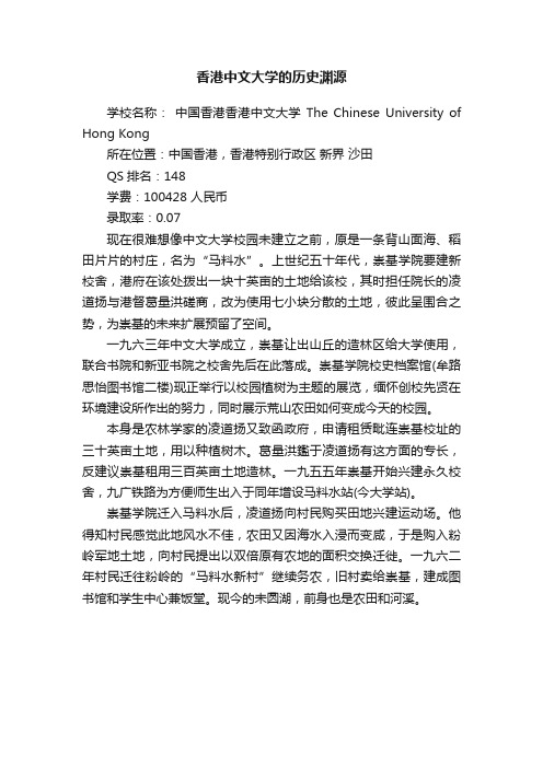 香港中文大学的历史渊源