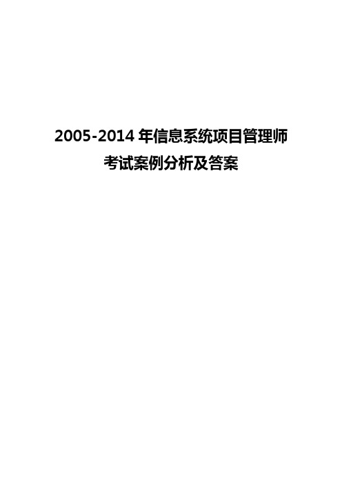 信息系统项目管理师案例分析及参考答案