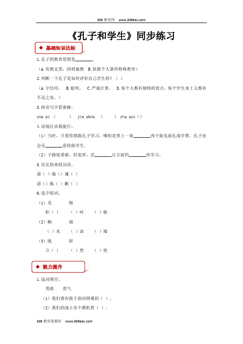 【309教育网优选】小学语文北师大版四年级上册《孔子和学生》同步练习