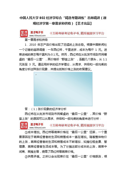 中国人民大学802经济学综合“精选考题训练”名师精讲（微观经济学第一章需求和供给）【圣才出品】