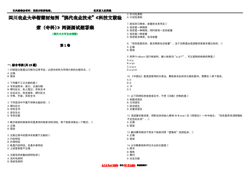 四川农业大学智慧树知到“现代农业技术”《科技文献检索(专科)》网课测试题答案1