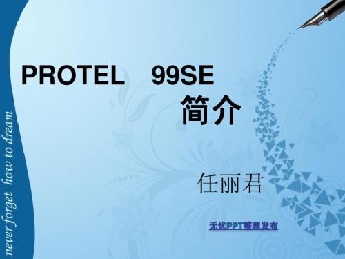 1 protel 99SE 介绍