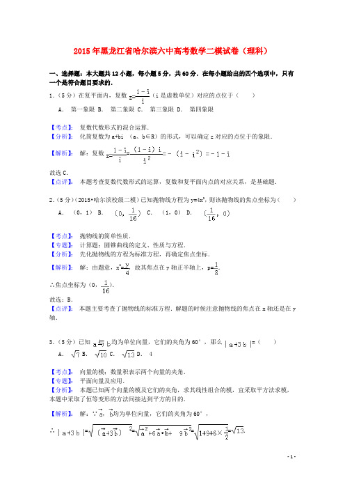 黑龙江省哈尔滨市第六中学高三数学第二次模拟考试试题 理(含解析)新人教A版