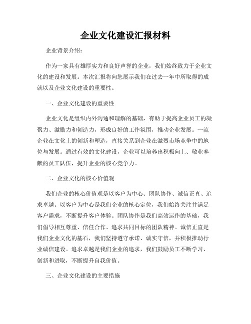 企业文化建设汇报材料