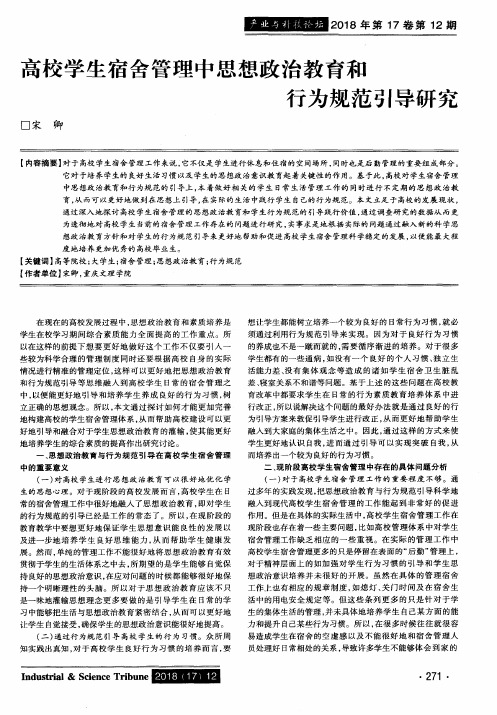 高校学生宿舍管理中思想政治教育和行为规范引导研究