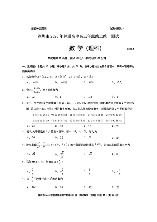 2020年深圳市普通高中高三年级线上统一测试数学(理科)试题附答案