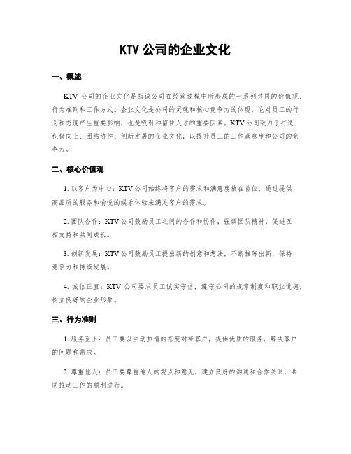 KTV公司的企业文化