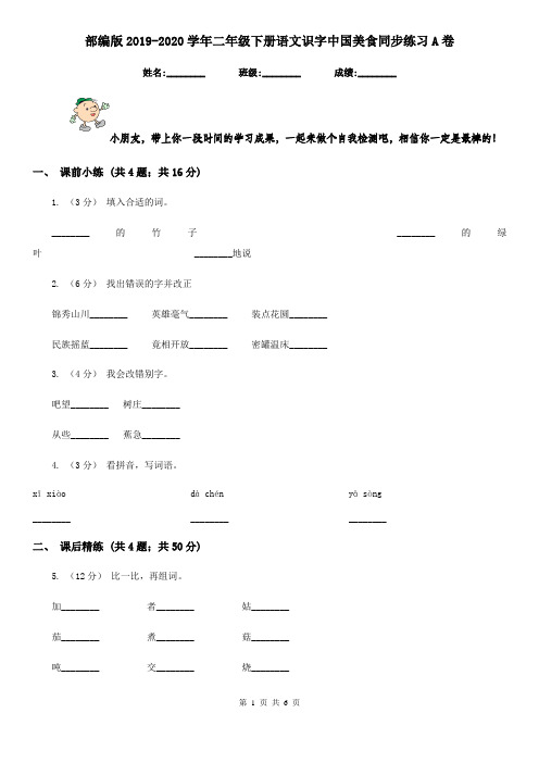 部编版2019-2020学年二年级下册语文识字中国美食同步练习A卷